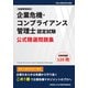 企業危機・コンプライアンス管理士認定試験 公式精選問題集 [単行本]