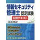 情報セキュリティ管理士認定試験 公認テキスト [単行本]