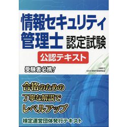 情報セキュリティ管理士認定試験 公認テキスト [単行本]