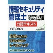 情報セキュリティ管理士認定試験 公認テキスト [単行本]