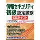 情報セキュリティ初級認定試験公認テキスト [単行本]