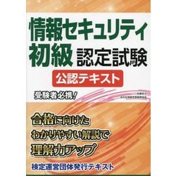 情報セキュリティ初級認定試験公認テキスト [単行本]