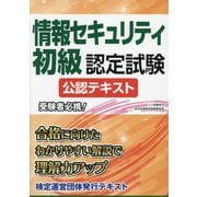 情報セキュリティ初級認定試験公認テキスト [単行本]