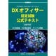 DXオフィサー認定試験 公式テキスト [単行本]