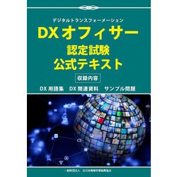DXオフィサー認定試験 公式テキスト [単行本]