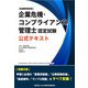 企業危機・コンプライアンス管理士認定試験 公式テキスト [単行本]
