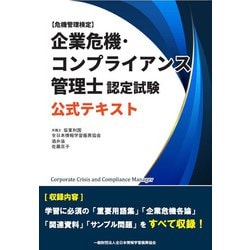 企業危機・コンプライアンス管理士認定試験 公式テキスト [単行本]