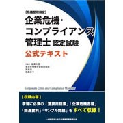 企業危機・コンプライアンス管理士認定試験 公式テキスト [単行本]