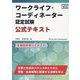ワークライフ・コーディネーター認定試験公式テキスト [単行本]