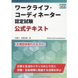 ワークライフ・コーディネーター認定試験公式テキスト [単行本]