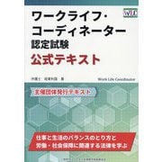 ワークライフ・コーディネーター認定試験公式テキスト [単行本]