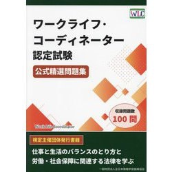 ワークライフ・コーディネーター認定試験公式精選問題集 [単行本]