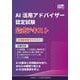 AI活用アドバイザー認定試験 公式テキスト [単行本]