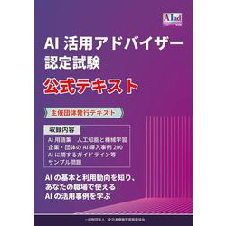 AI活用アドバイザー認定試験 公式テキスト [単行本]