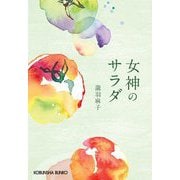 女神のサラダ(光文社文庫) [文庫]