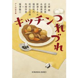 キッチンつれづれ(光文社文庫) [文庫]
