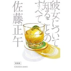 彼女について知ることのすべて 新装版 (光文社文庫) [文庫]