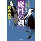 魔性の剣―書院番勘兵衛〈3〉(光文社文庫―光文社時代小説文庫) [文庫]