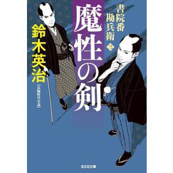 魔性の剣―書院番勘兵衛〈3〉(光文社文庫―光文社時代小説文庫) [文庫]