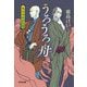 うろうろ舟―瓢仙ゆめがたり(光文社文庫―光文社時代小説文庫) [文庫]
