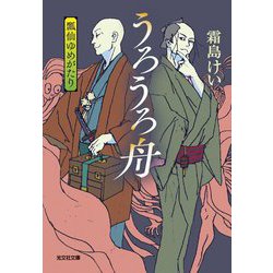 うろうろ舟―瓢仙ゆめがたり(光文社文庫―光文社時代小説文庫) [文庫]