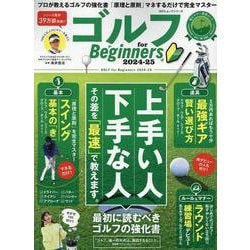 ゴルフ for Beginners 2024-25－最初に読むべきゴルフの教科書。（100%ムックシリーズ） [ムックその他]
