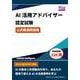 AI活用アドバイザー認定試験 公式精選問題集 [単行本]