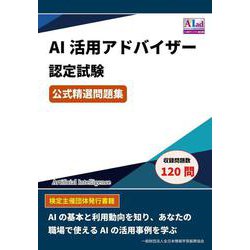 AI活用アドバイザー認定試験 公式精選問題集 [単行本]