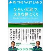 ひろい大地で、大きな夢づくり－民間企業が十勝の子どもたちのためにできること [単行本]