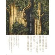 吉本作次　絵画の道行き [単行本]