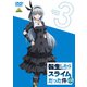 転生したらスライムだった件 第3期 3 [DVD]