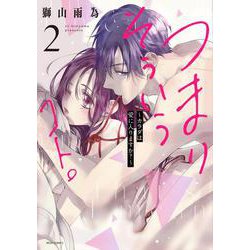 つまり そういうコト。～カラダは愛に入りますか？～ 2(ミッシィコミックス　ＹＬＣ　Ｃｏｌｌｅｃｔｉｏｎ) [コミック]