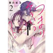 つまり そういうコト。～カラダは愛に入りますか？～ 2(ミッシィコミックス　ＹＬＣ　Ｃｏｌｌｅｃｔｉｏｎ) [コミック]