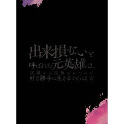 出来損ないと呼ばれた元英雄は、実家から追放されたので好き勝手に生きることにした DVD BOX 上巻 [DVD]