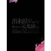 出来損ないと呼ばれた元英雄は、実家から追放されたので好き勝手に生きることにした DVD BOX 上巻