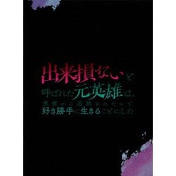 出来損ないと呼ばれた元英雄は、実家から追放されたので好き勝手に生きることにした DVD BOX 下巻 [DVD]