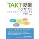 TAKT授業のデザイン―批判的対話がつむぐ笑顔の教室 [単行本]