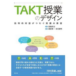 TAKT授業のデザイン―批判的対話がつむぐ笑顔の教室 [単行本]