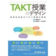 TAKT授業のデザイン―批判的対話がつむぐ笑顔の教室 [単行本]