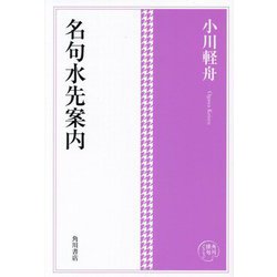 名句水先案内(角川俳句コレクション) [単行本]