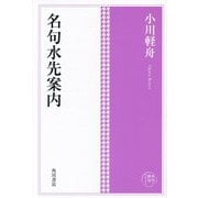 名句水先案内(角川俳句コレクション) [単行本]