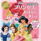 プリンセスとおはなししましょ―はじめてのひとりよみ(ディズニーえほん文庫―ディズニープリンセスきらきらえほん) [絵本]