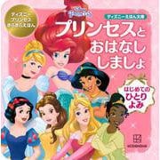 プリンセスとおはなししましょ―はじめてのひとりよみ(ディズニーえほん文庫―ディズニープリンセスきらきらえほん) [絵本]