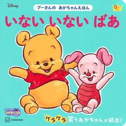 いない　いない　ばあ　プーさんの　あかちゃんえほん [絵本]