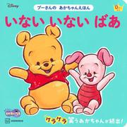 いない　いない　ばあ　プーさんの　あかちゃんえほん [絵本]