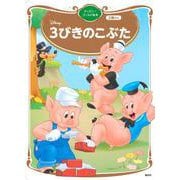 3びきのこぶた　ディズニーゴールド絵本　　(ディズニーゴールド絵本) [ムックその他]