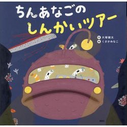 ちんあなごのしんかいツアー(講談社の創作絵本) [絵本]