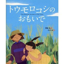 トウモロコシのおもいで(講談社の翻訳絵本) [絵本]