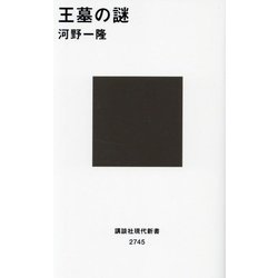 王墓の謎(講談社現代新書) [新書]