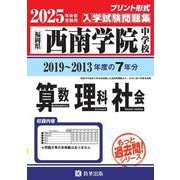西南学院中学校算数・理科・社会 2025年春受験用－福岡県（もっと過去問!シリーズ） [全集叢書]